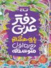 دفتر عربی هشتم گاج