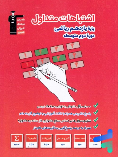 اشتباهات متداول یازدهم رشته ریاضی قلم چی
