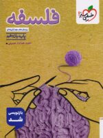 فلسفه یازدهم تست خیلی سبز