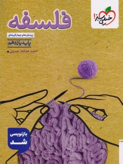 فلسفه یازدهم تست خیلی سبز