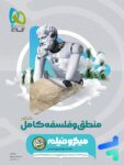 منطق و فلسفه جامع کنکور میکرو فیلم گاج