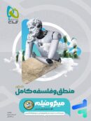 منطق و فلسفه جامع کنکور میکرو فیلم گاج