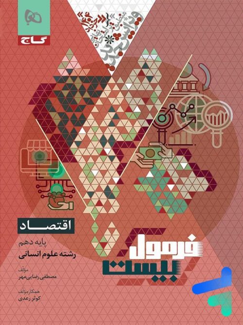 فرمول بیست اقتصاد دهم گاج