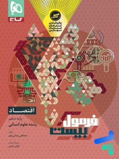 فرمول بیست اقتصاد دهم گاج