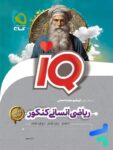 آی کیو ریاضی انسانی کنکور گاج