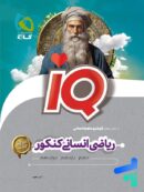 آی کیو ریاضی انسانی کنکور گاج