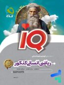 آی کیو ریاضی انسانی کنکور گاج