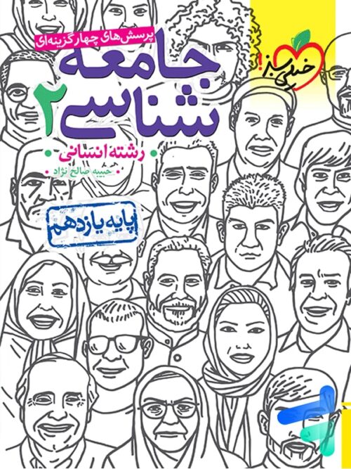 جامعه شناسی یازدهم تست خیلی سبز