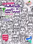 جامعه شناسی یازدهم تست خیلی سبز