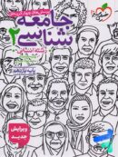 جامعه شناسی یازدهم تست خیلی سبز