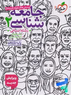 جامعه شناسی یازدهم تست خیلی سبز