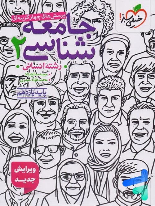 جامعه شناسی یازدهم تست خیلی سبز