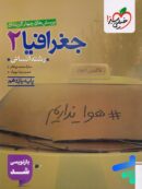 جغرافیا یازدهم تست خیلی سبز