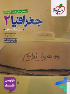 جغرافیا یازدهم تست خیلی سبز