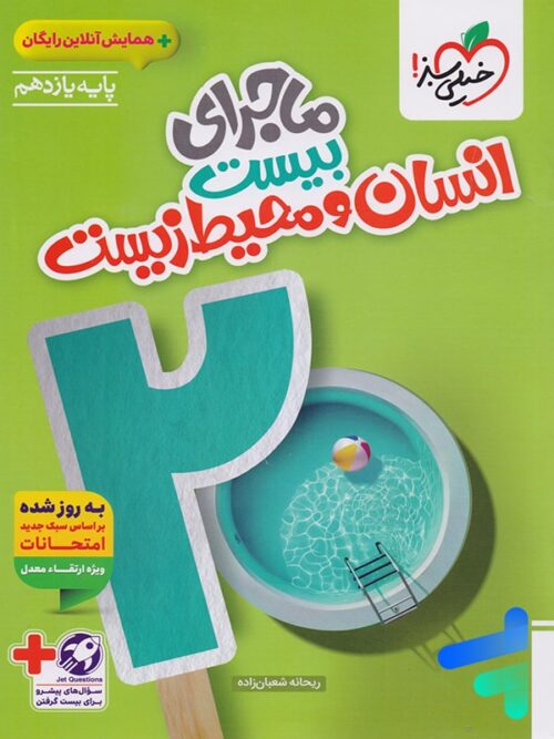 ماجرای بیست انسان و محیط زیست یازدهم خیلی سبز