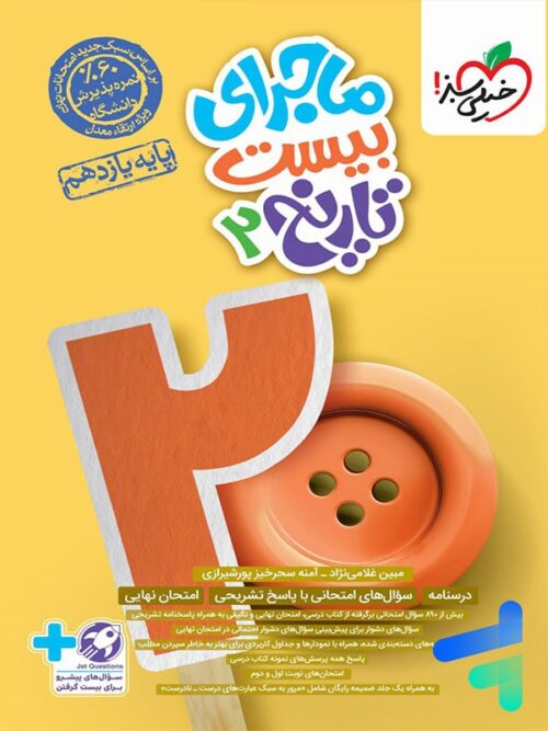 ماجرای بیست تاریخ یازدهم انسانی خیلی سبز