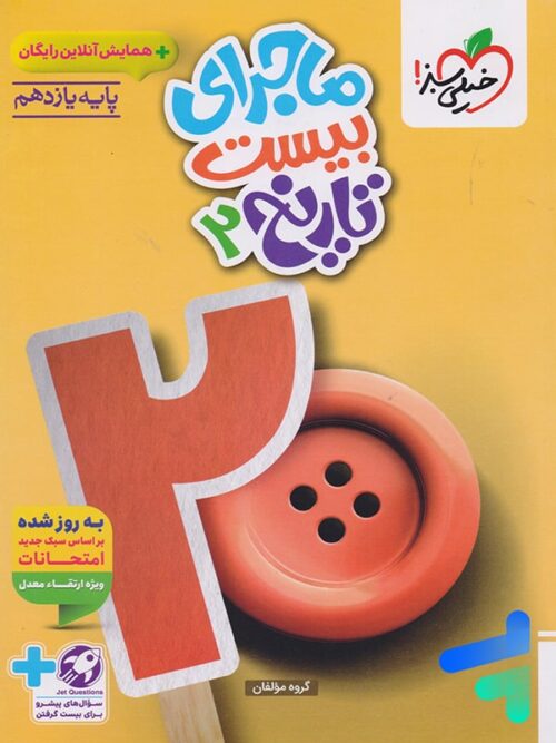 ماجرای بیست تاریخ یازدهم انسانی خیلی سبز