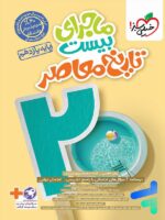 ماجرای بیست تاریخ معاصر یازدهم خیلی سبز