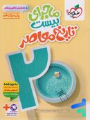 ماجرای بیست تاریخ معاصر یازدهم خیلی سبز