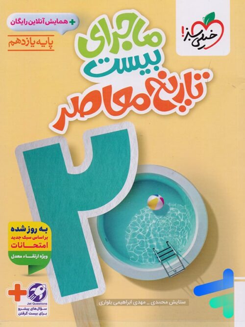 ماجرای بیست تاریخ معاصر یازدهم خیلی سبز