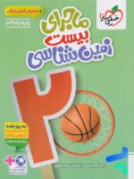 ماجرای بیست زمین شناسی یازدهم خیلی سبز