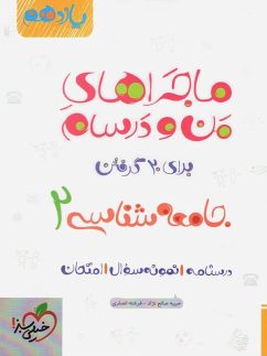 ماجراهای من و درسام جامعه شناسی یازدهم خیلی سبز
