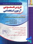 سوالات طبقه بندی شده آزمون استخدامی دروس عمومی چهارخونه
