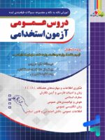 سوالات طبقه بندی شده آزمون استخدامی دروس عمومی چهارخونه