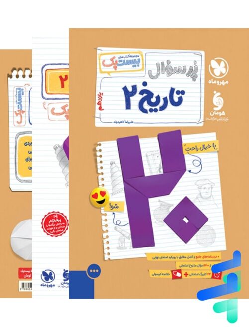 پرسوال تاریخ یازدهم انسانی مهروماه