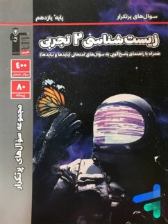 پرتکرار زیست شناسی یازدهم قلم چی