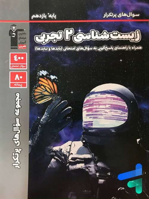 پرتکرار زیست شناسی یازدهم قلم چی