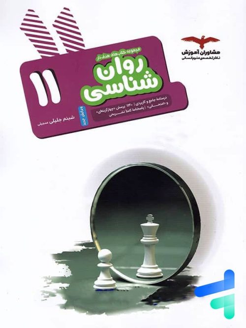 روان شناسی یازدهم مشاوران آموزش