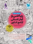 ریاضی و آمار کنکور انسانی جامع مهروماه