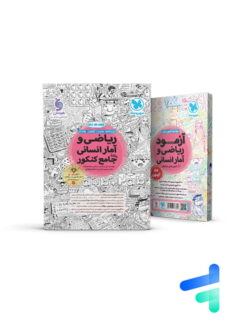 ریاضی و آمار کنکور انسانی جامع مهروماه