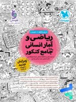 ریاضی و آمار کنکور انسانی جامع مهروماه