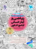 ریاضی و آمار کنکور انسانی جامع مهروماه