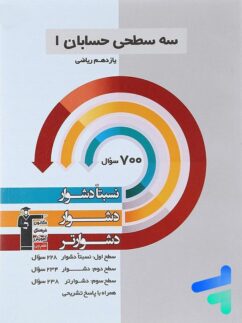 سه سطحی حسابان یازدهم قلم چی