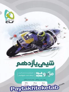 شیمی یازدهم میکرو گاج