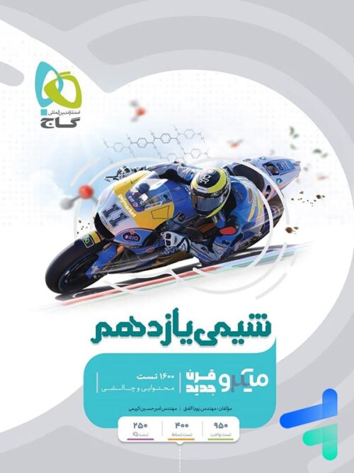 شیمی یازدهم میکرو گاج