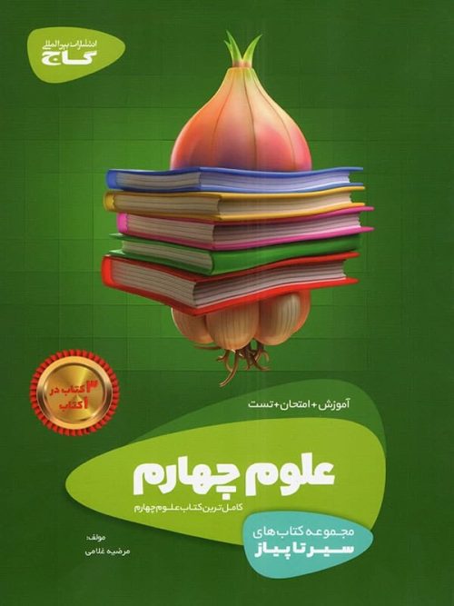 سیر تا پیاز علوم چهارم ابتدایی گاج