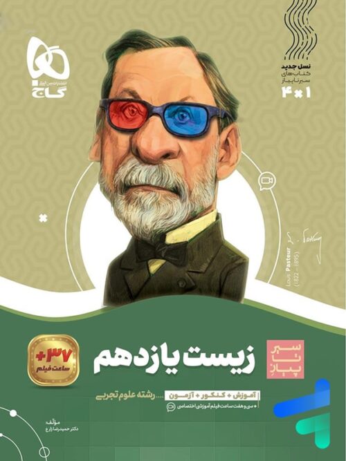 سیر تا پیاز زیست شناسی یازدهم گاج
