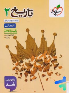 تاریخ یازدهم تست خیلی سبز