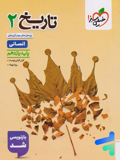 تاریخ یازدهم تست خیلی سبز