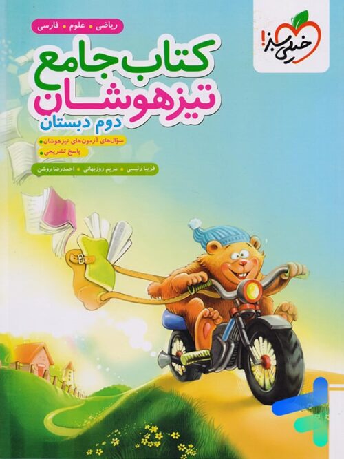 تیزهوشان جامع دوم دبستان خیلی سبز