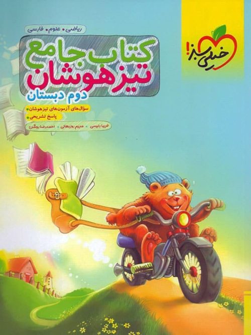 تیزهوشان جامع دوم دبستان خیلی سبز