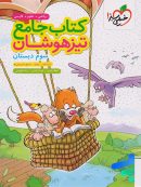 تیزهوشان جامع سوم دبستان خیلی سبز