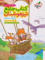 تیزهوشان جامع سوم دبستان خیلی سبز