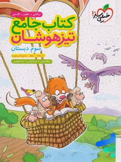 تیزهوشان جامع سوم دبستان خیلی سبز