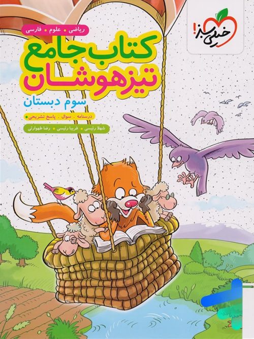 تیزهوشان جامع سوم دبستان خیلی سبز