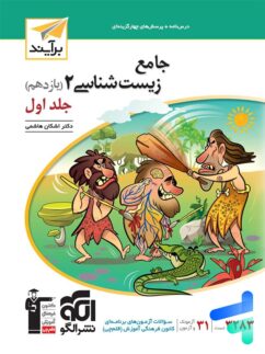 زیست شناسی یازدهم برآیند الگو